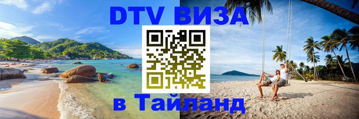 DTV Виза в Тайланд для россиян 