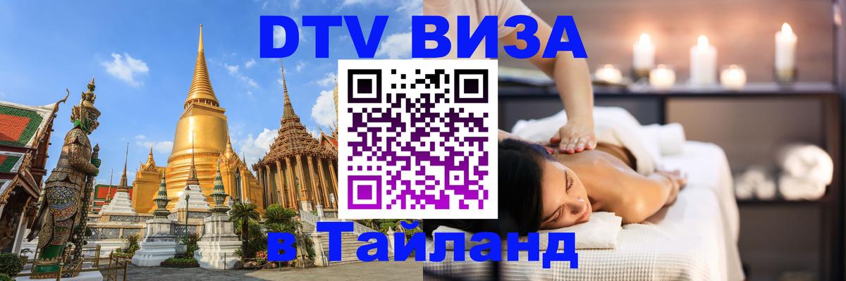 Виза ДТВ на 5 лет в Тайланд 
